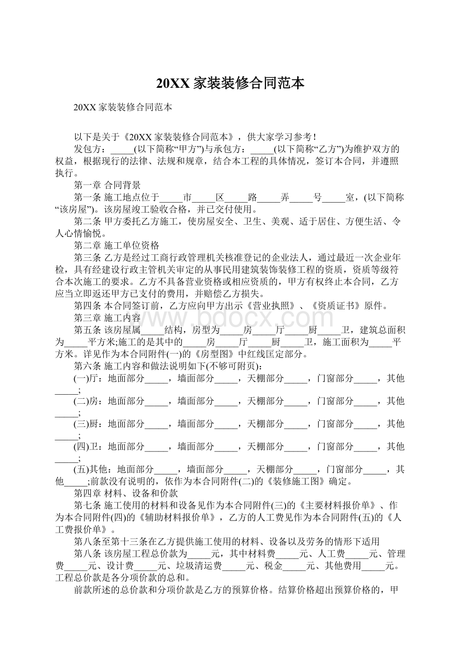 20XX家装装修合同范本.docx_第1页