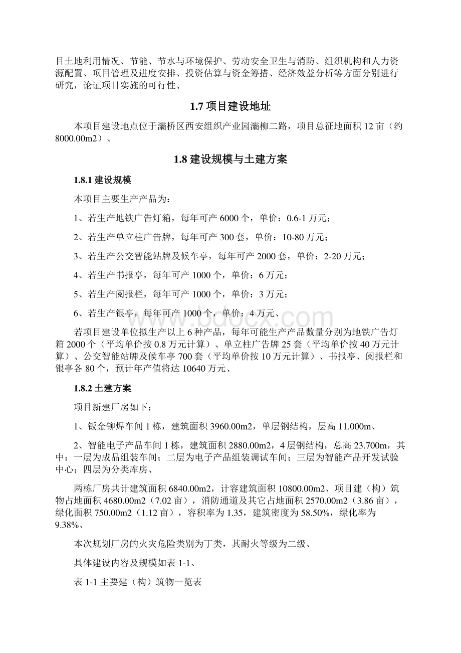 智能公交多媒体报亭等生产项目可行性研究报告Word格式文档下载.docx_第2页