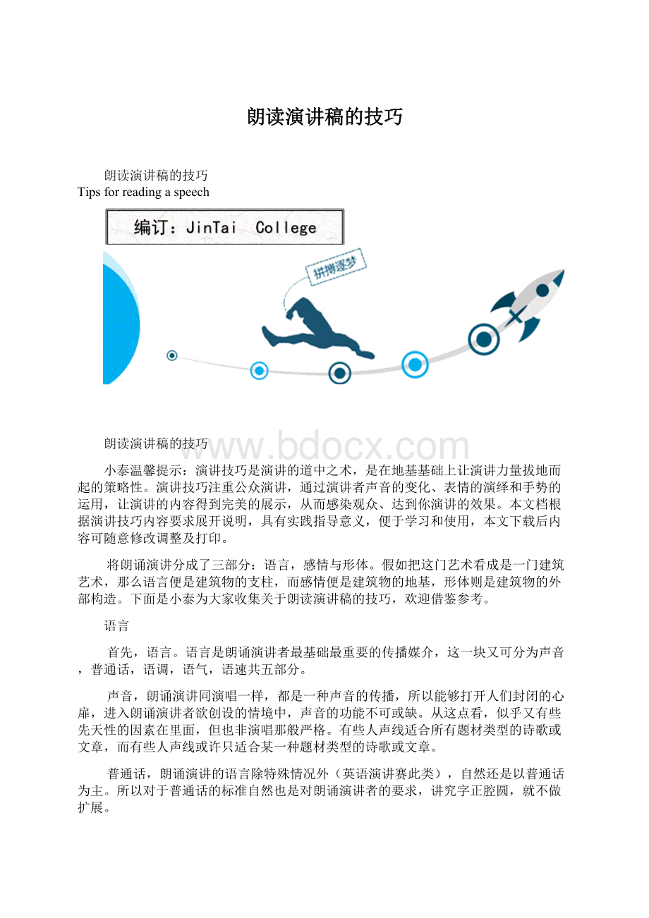 朗读演讲稿的技巧Word格式文档下载.docx