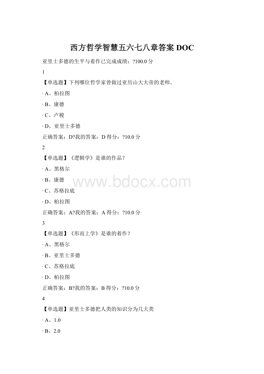 西方哲学智慧五六七八章答案DOCWord格式文档下载.docx