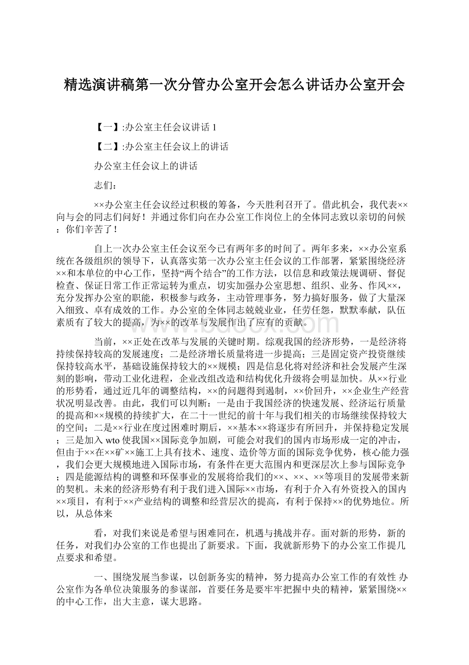 精选演讲稿第一次分管办公室开会怎么讲话办公室开会Word格式文档下载.docx