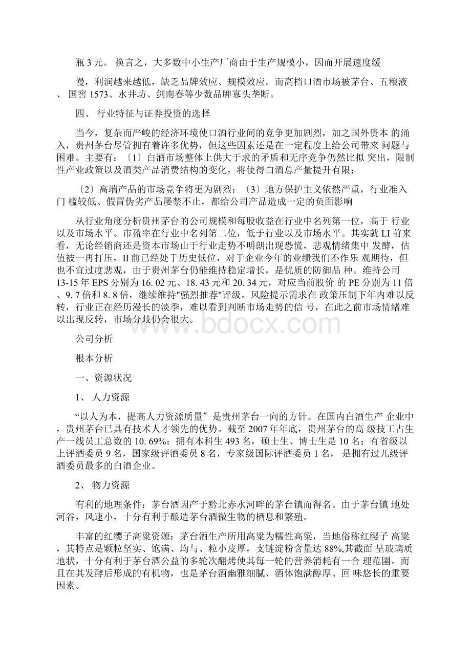 贵州茅台行业与财务分析.docx_第2页