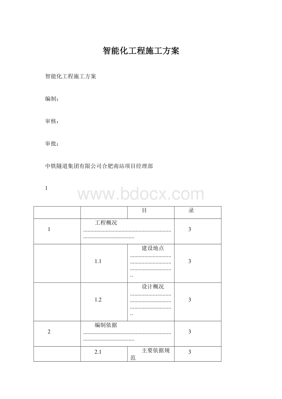 智能化工程施工方案Word文档下载推荐.docx