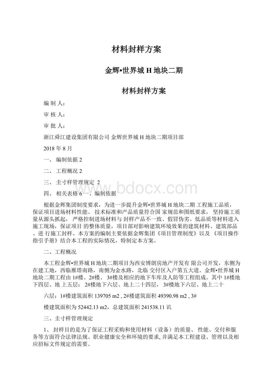 材料封样方案Word下载.docx