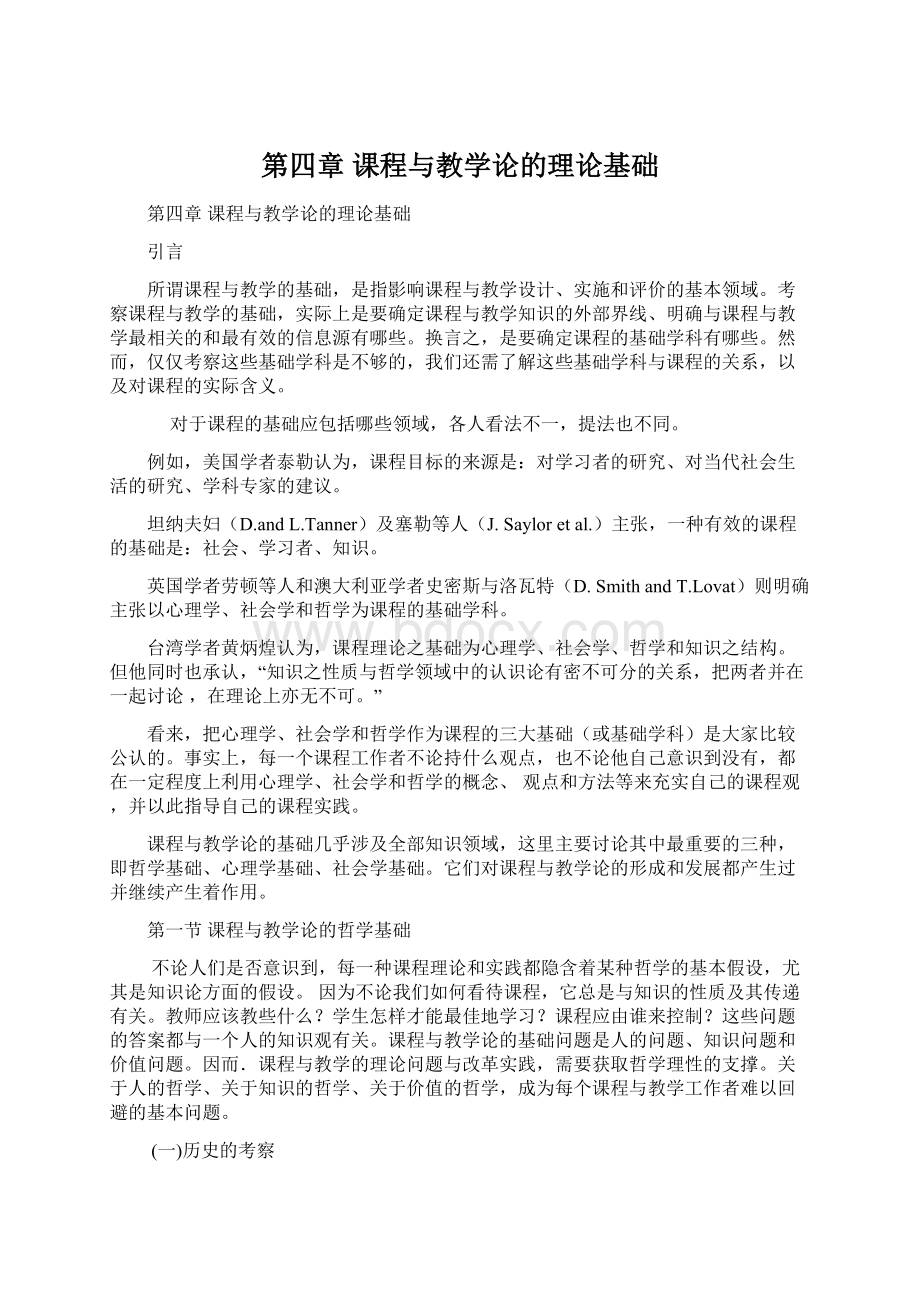 第四章课程与教学论的理论基础Word下载.docx_第1页