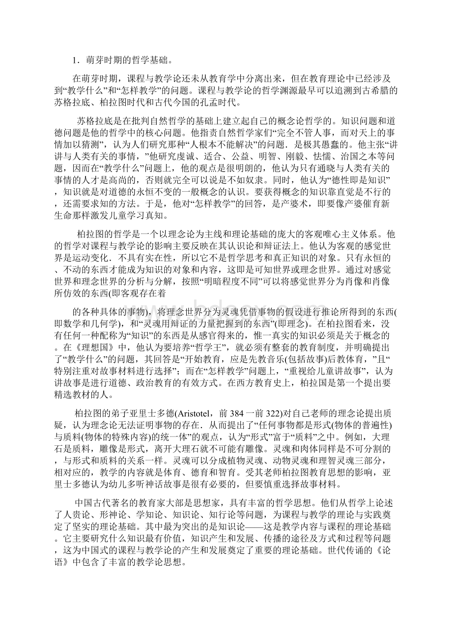 第四章课程与教学论的理论基础Word下载.docx_第2页