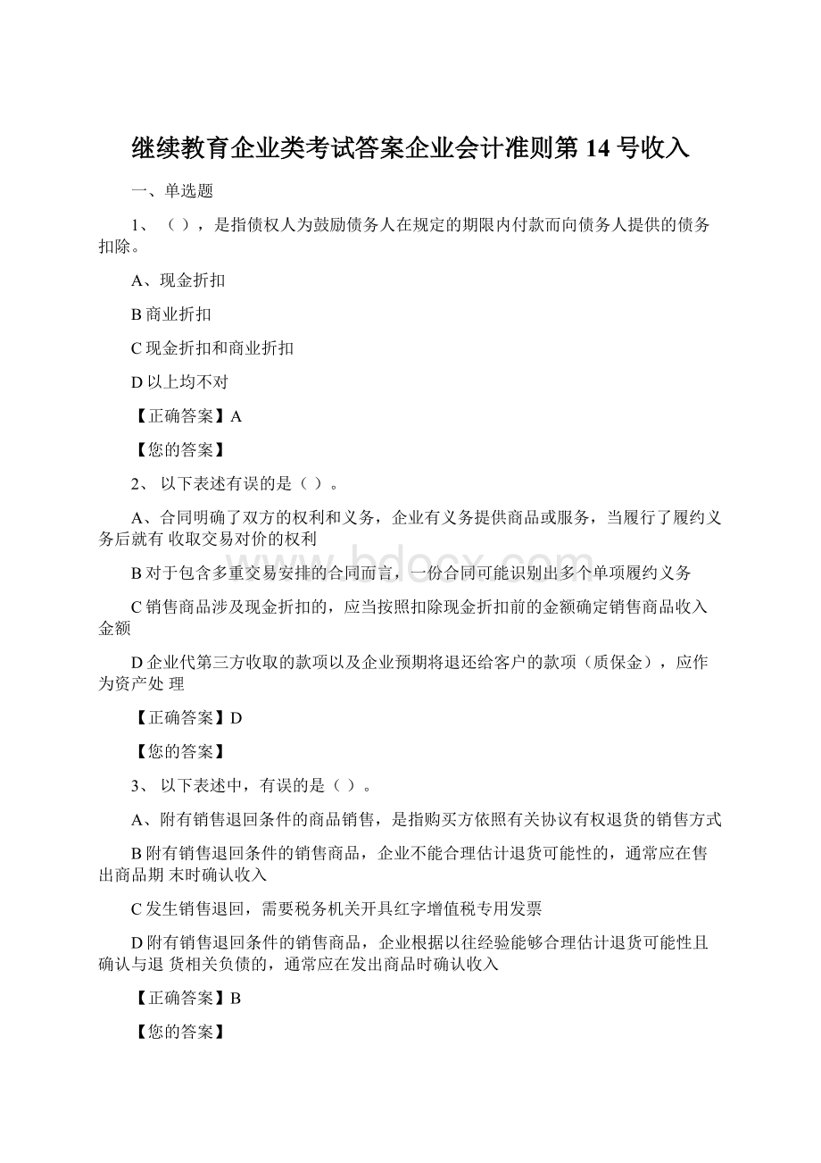 继续教育企业类考试答案企业会计准则第14号收入.docx_第1页