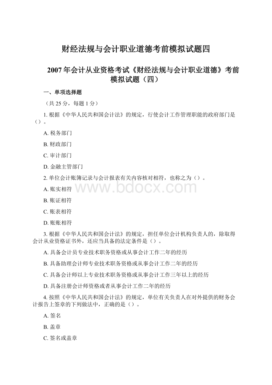 财经法规与会计职业道德考前模拟试题四Word下载.docx_第1页