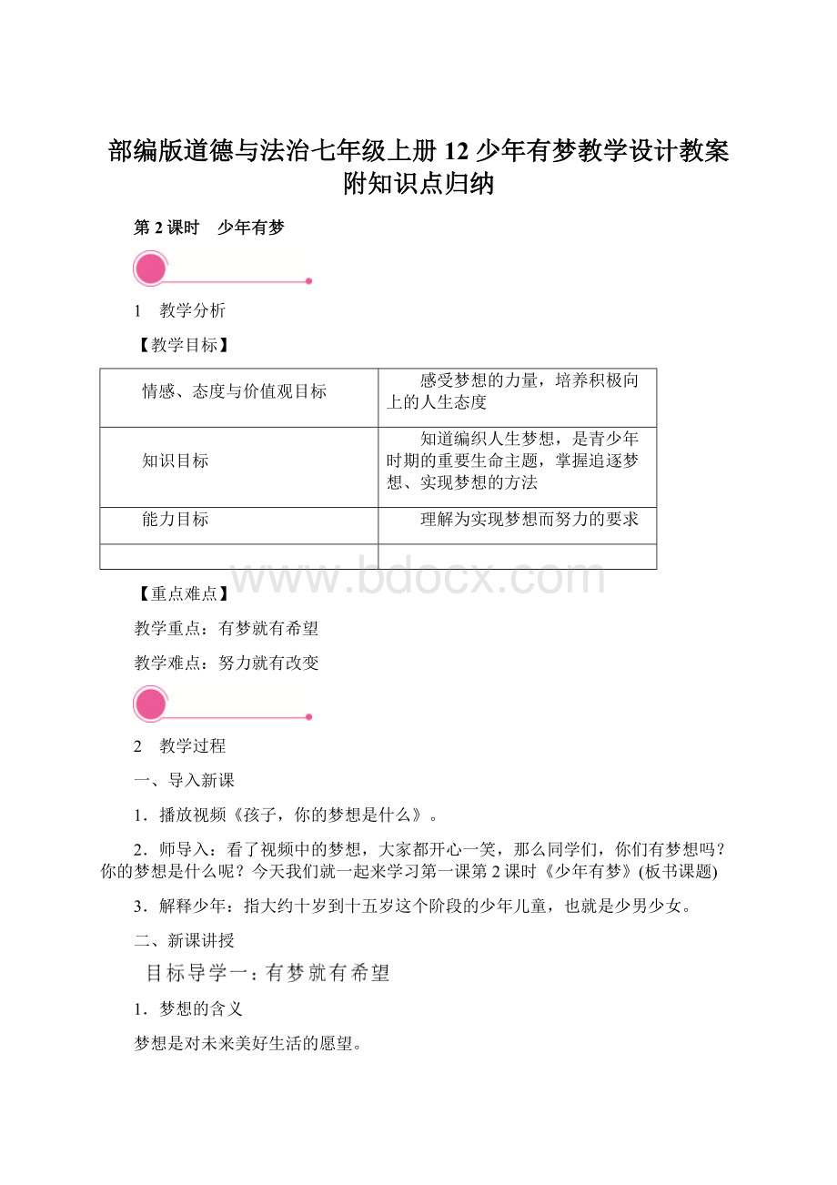 部编版道德与法治七年级上册12 少年有梦教学设计教案附知识点归纳.docx