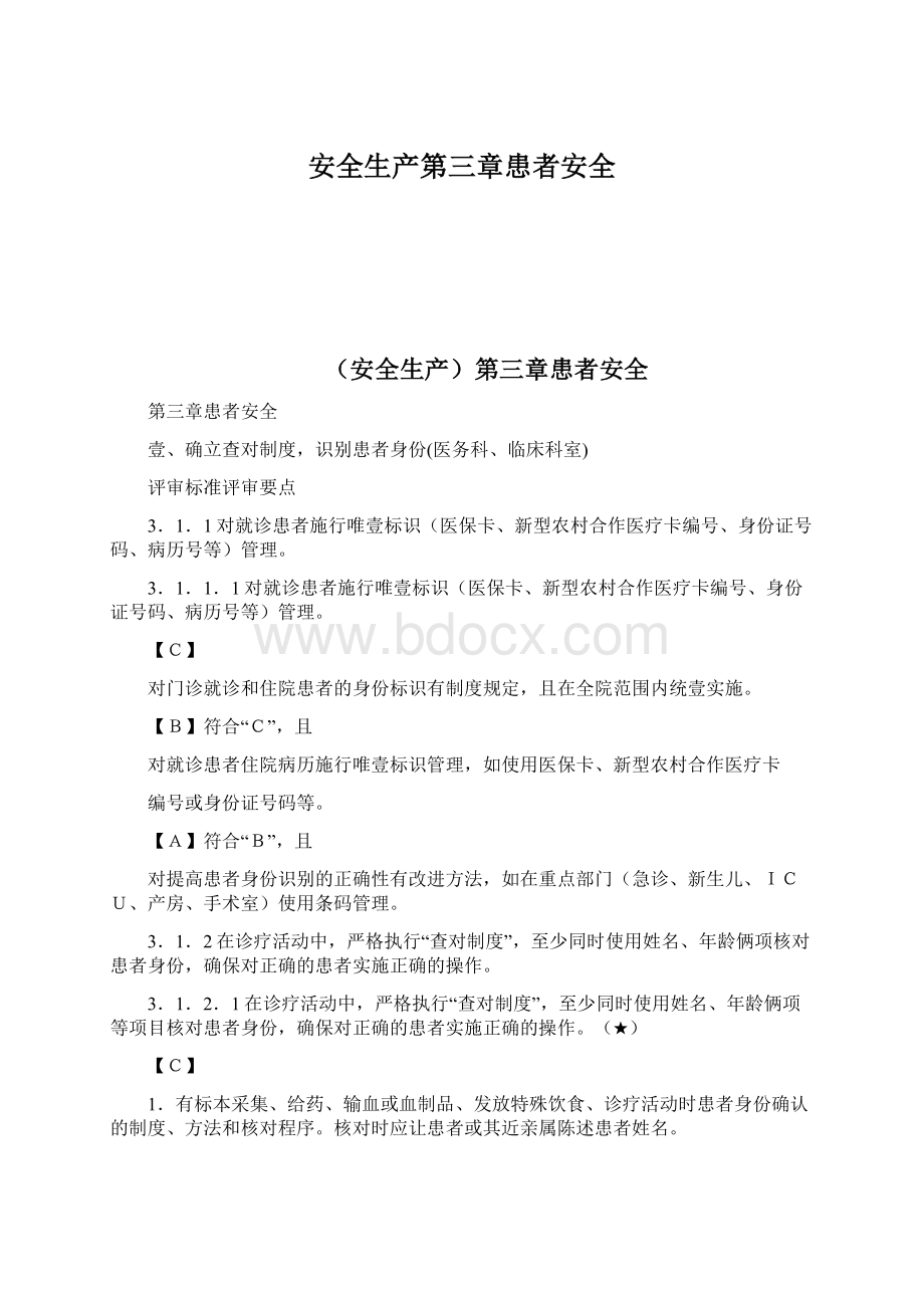 安全生产第三章患者安全.docx_第1页