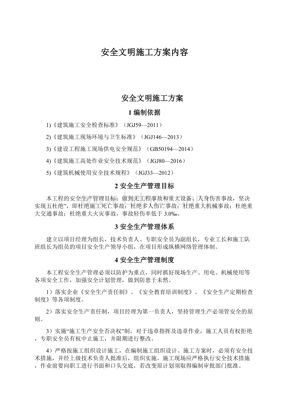 安全文明施工方案内容.docx_第1页