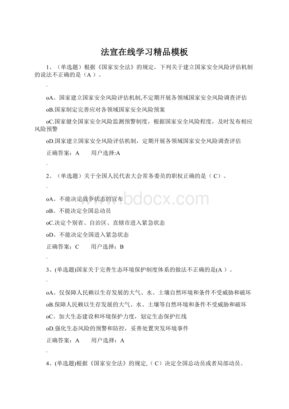 法宣在线学习精品模板.docx_第1页