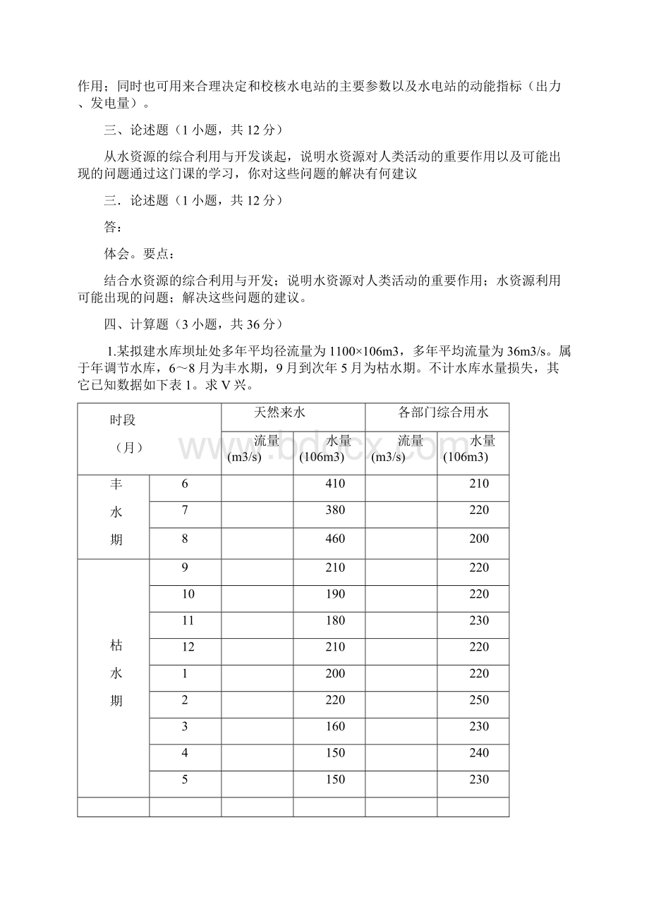 水资源规划及利用期末适用卷附答案.docx_第3页