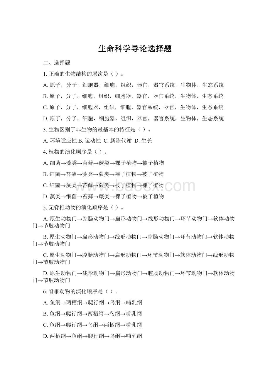 生命科学导论选择题Word下载.docx