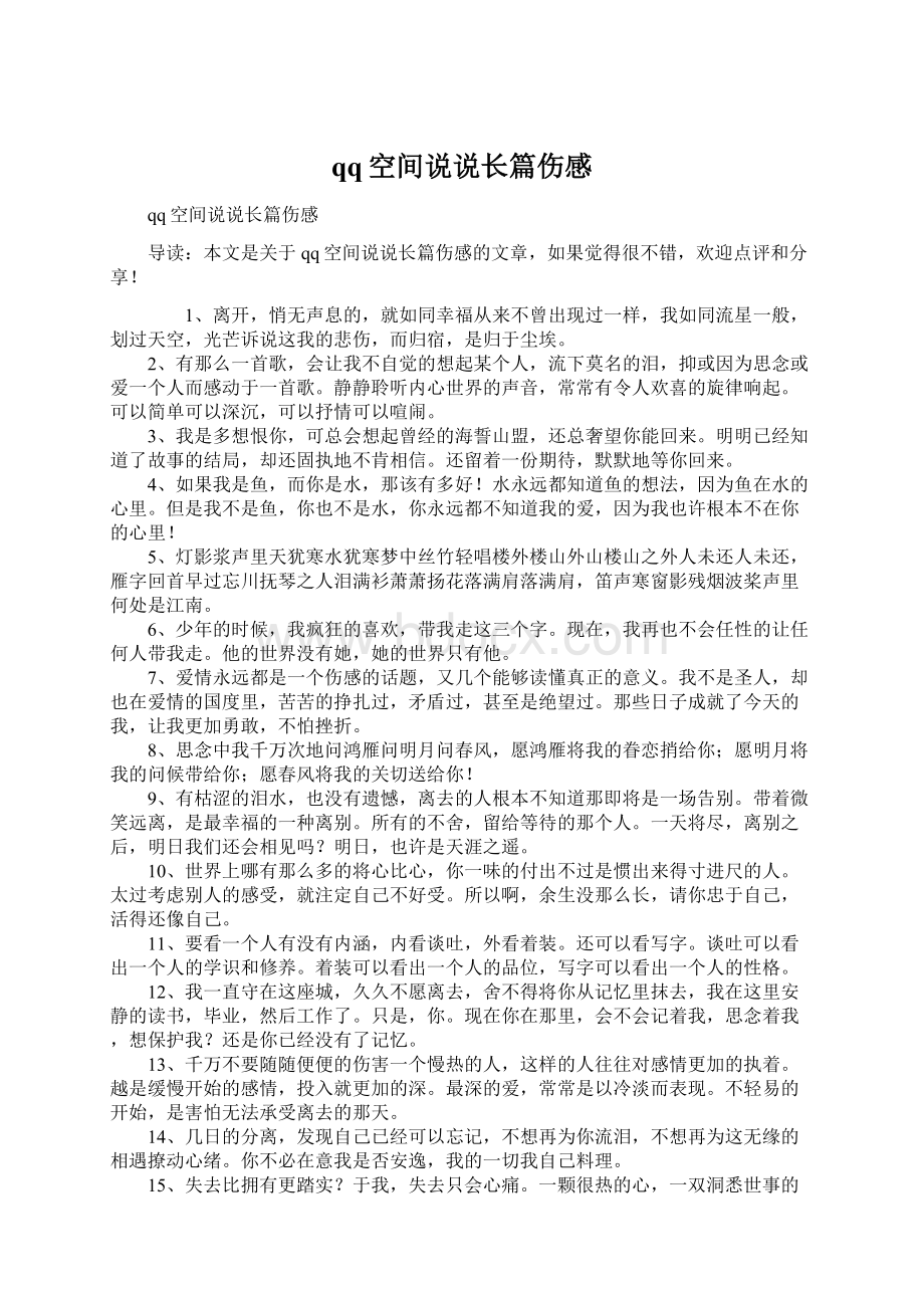 qq空间说说长篇伤感Word格式文档下载.docx