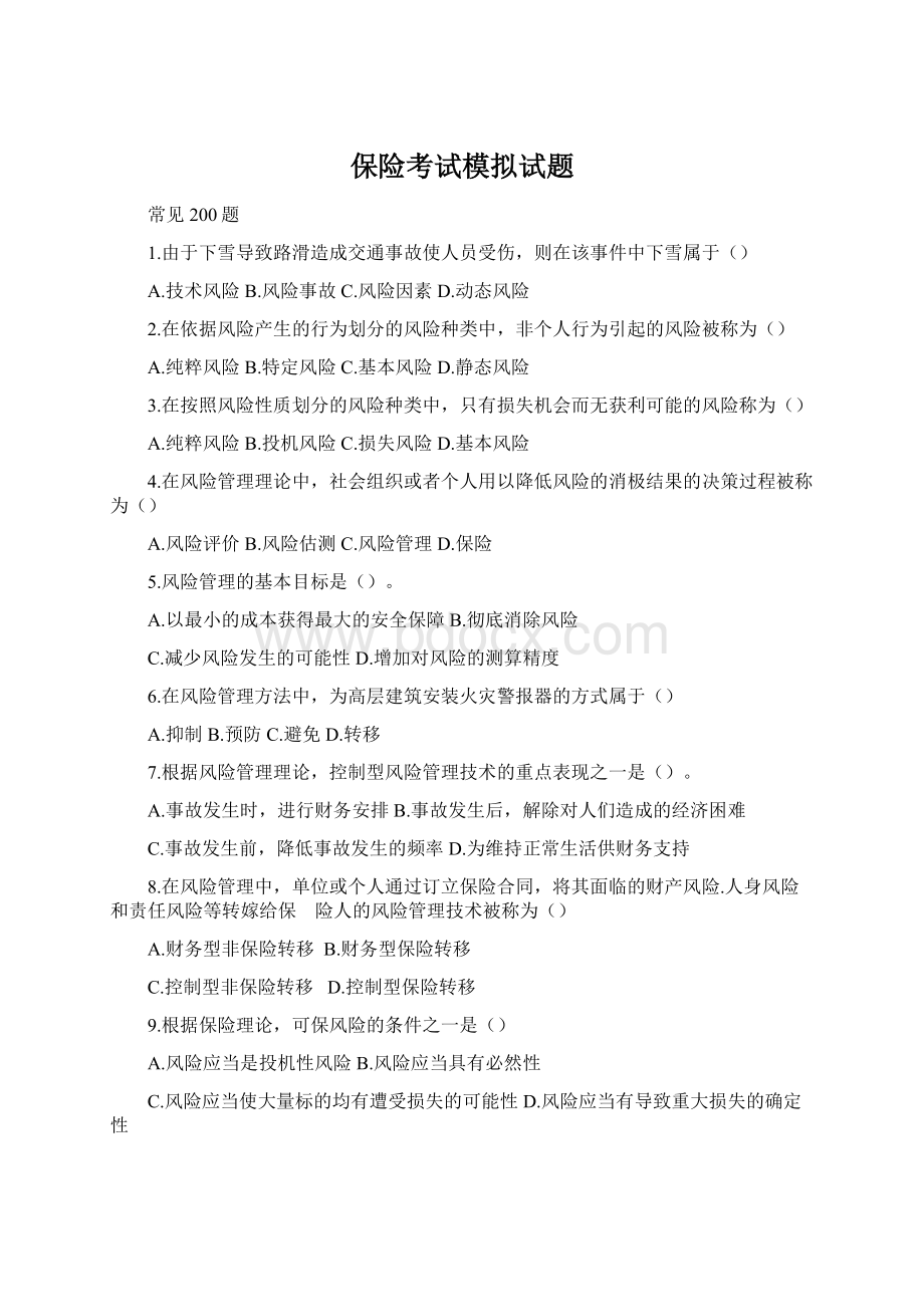 保险考试模拟试题Word格式文档下载.docx