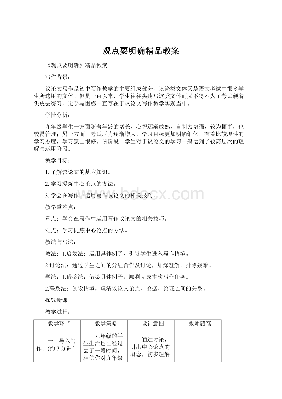 观点要明确精品教案Word文档下载推荐.docx