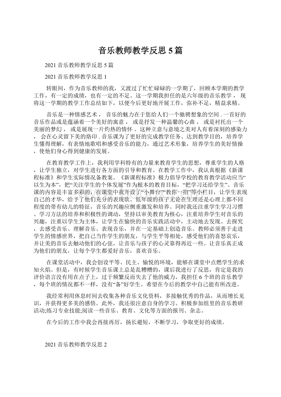 音乐教师教学反思5篇Word文档格式.docx