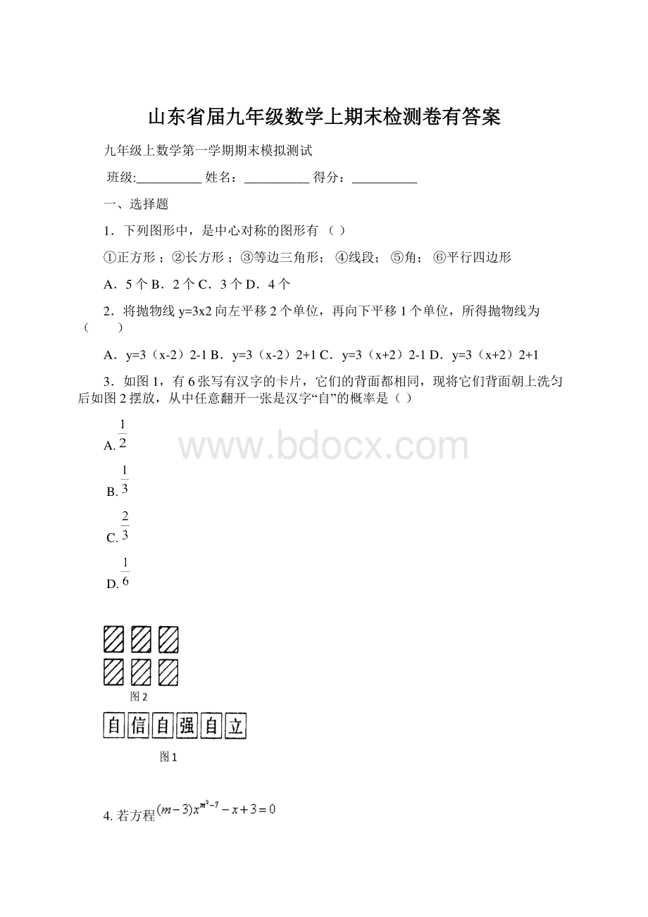 山东省届九年级数学上期末检测卷有答案Word文档格式.docx