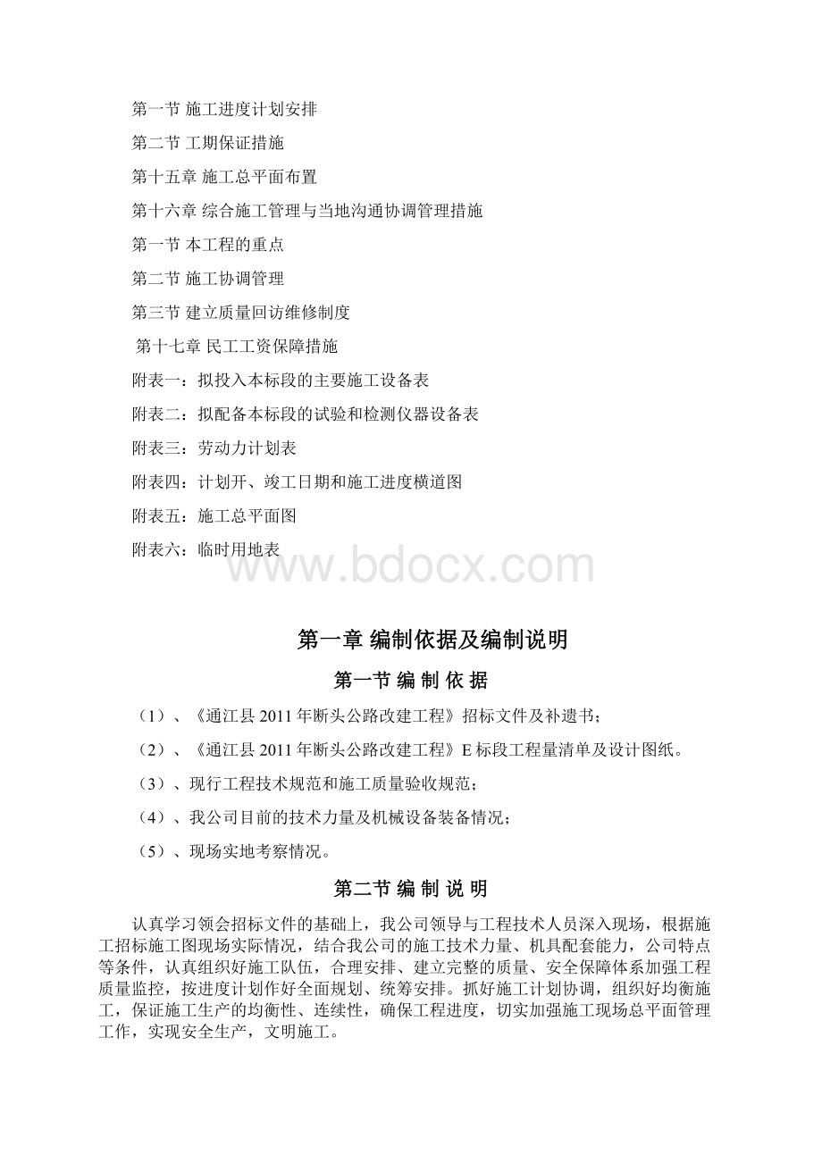 通江县断头公路改建工程施组Word文档格式.docx_第3页