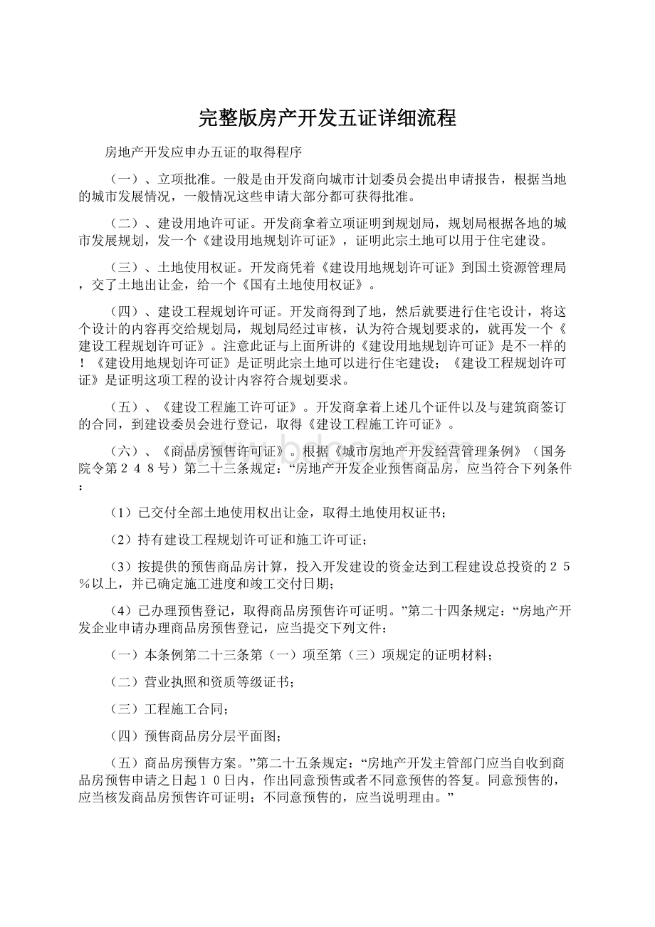 完整版房产开发五证详细流程Word下载.docx