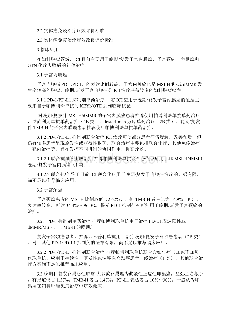 妇科肿瘤免疫检查点抑制剂临床应用指南.docx_第2页