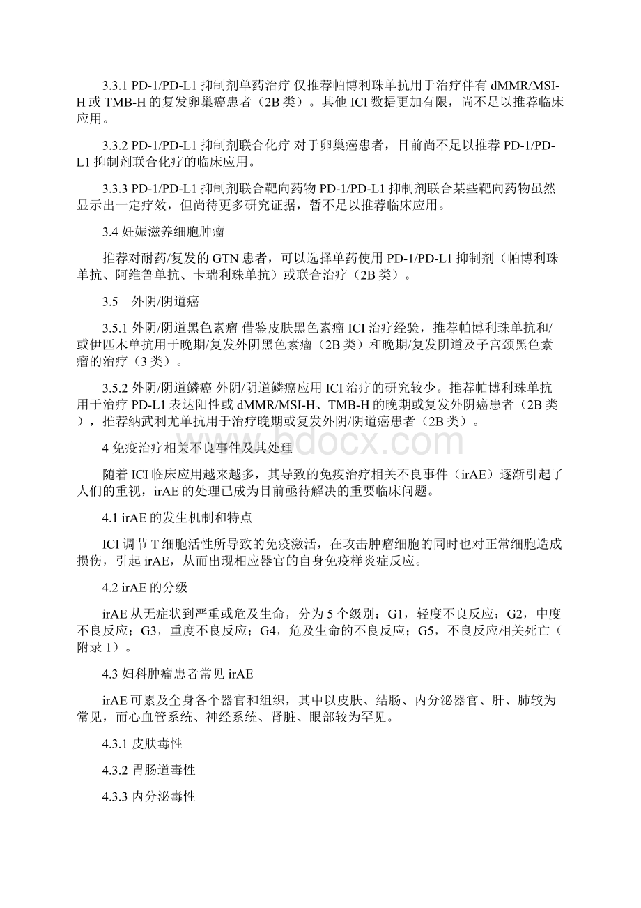 妇科肿瘤免疫检查点抑制剂临床应用指南.docx_第3页