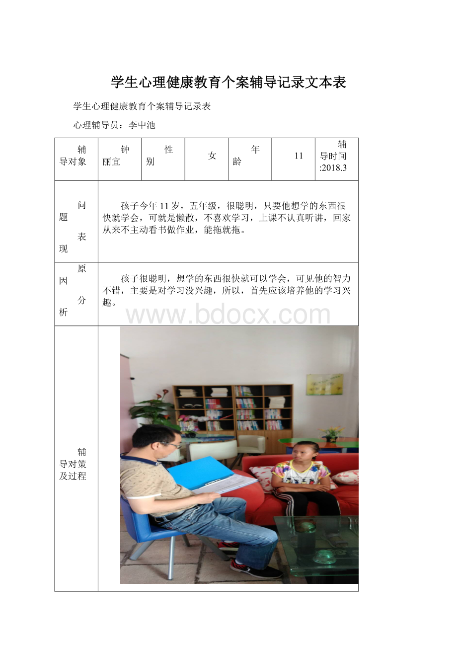 学生心理健康教育个案辅导记录文本表.docx