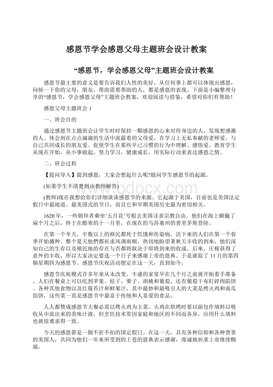 感恩节学会感恩父母主题班会设计教案文档格式.docx