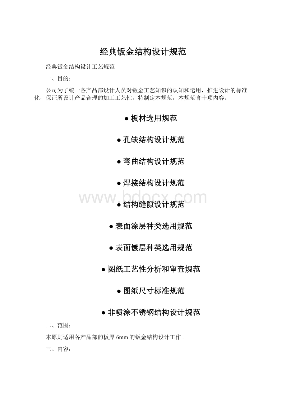 经典钣金结构设计规范Word文件下载.docx