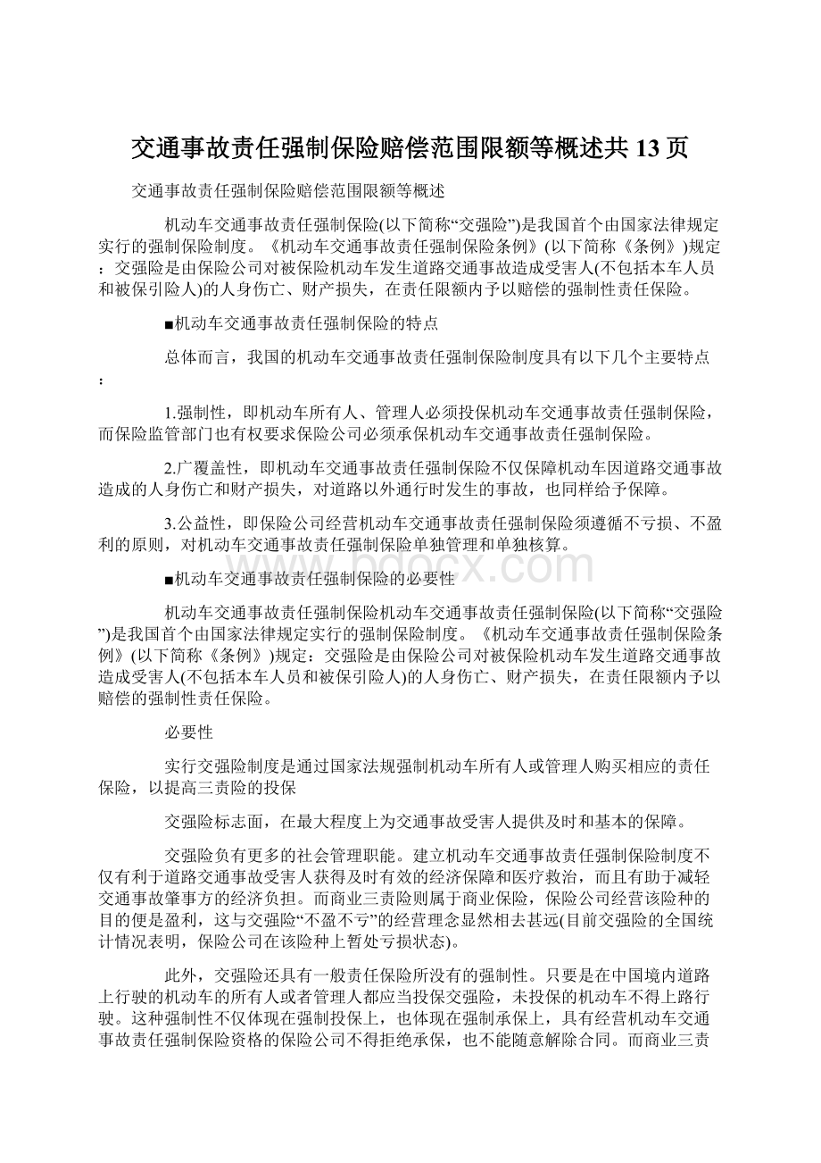 交通事故责任强制保险赔偿范围限额等概述共13页Word文档下载推荐.docx_第1页