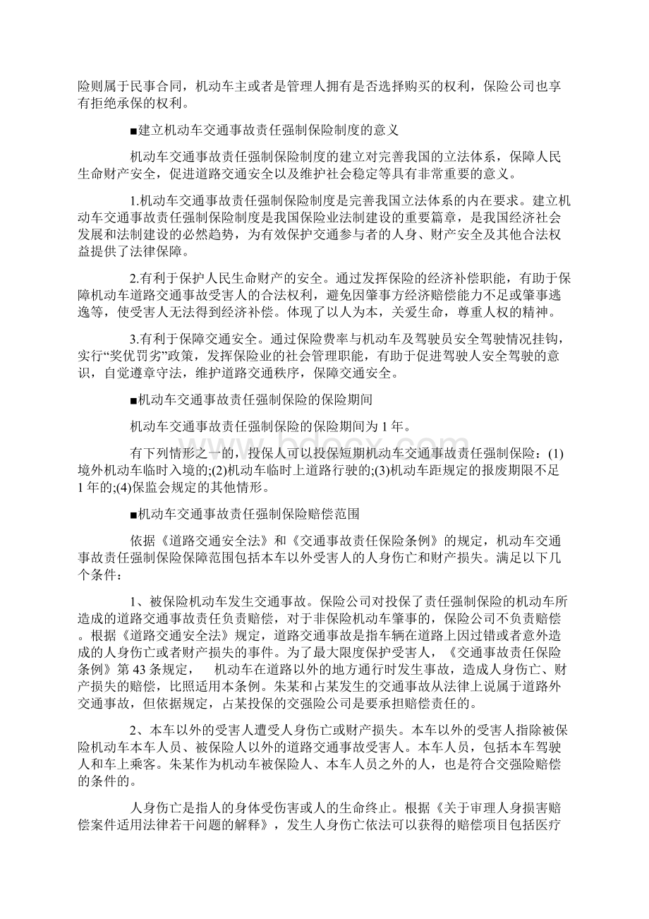 交通事故责任强制保险赔偿范围限额等概述共13页Word文档下载推荐.docx_第2页