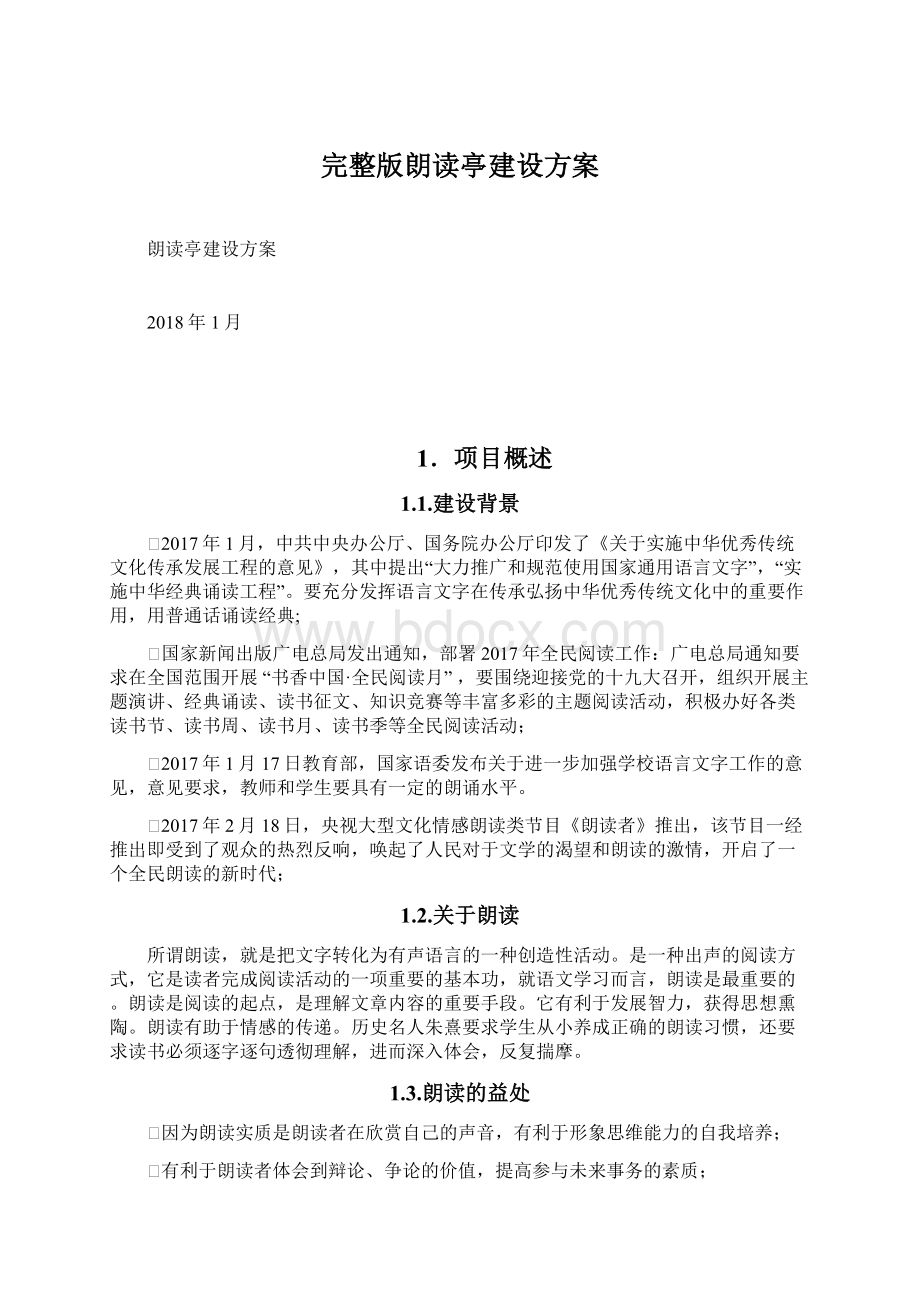 完整版朗读亭建设方案.docx_第1页