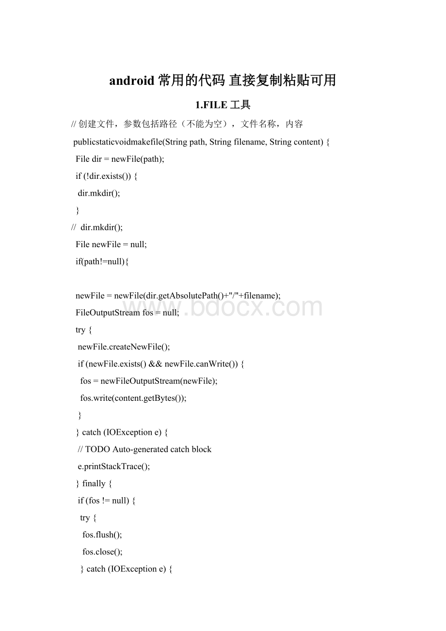android常用的代码 直接复制粘贴可用Word文档格式.docx_第1页
