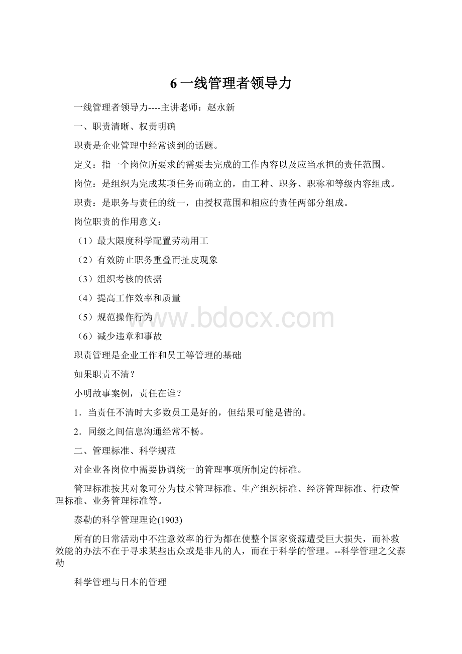 6一线管理者领导力Word文件下载.docx