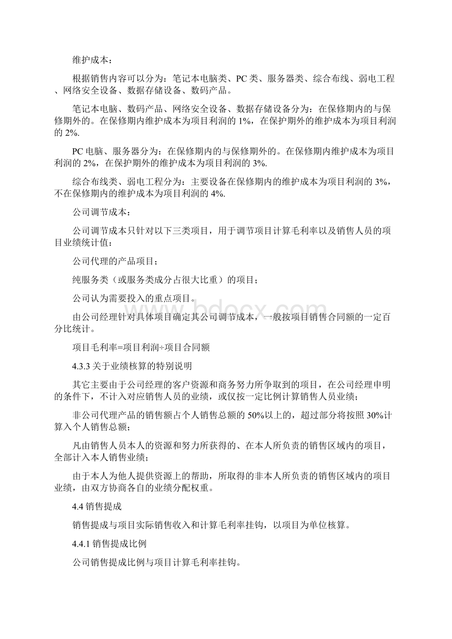 销售人员薪酬管理制度及销售提成方案共四篇Word文档下载推荐.docx_第3页