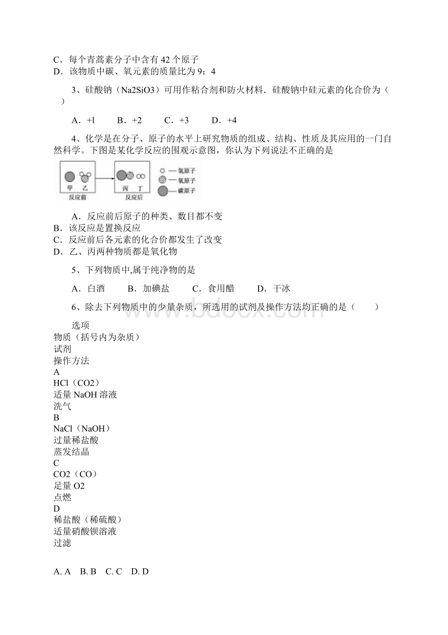 首发甘肃省张掖市高台县南华初级中学届九年级下学期期中考试化学试题文档格式.docx_第2页