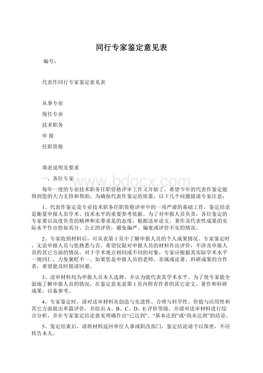 同行专家鉴定意见表.docx_第1页