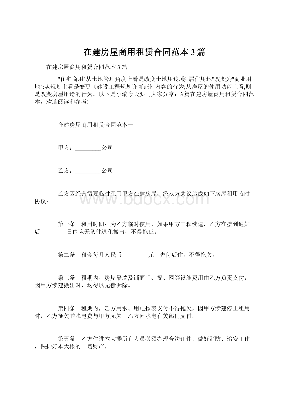 在建房屋商用租赁合同范本3篇.docx_第1页