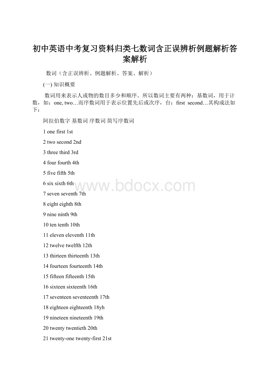 初中英语中考复习资料归类七数词含正误辨析例题解析答案解析Word格式文档下载.docx_第1页