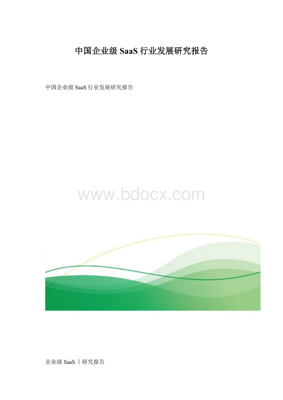中国企业级SaaS行业发展研究报告Word文档格式.docx