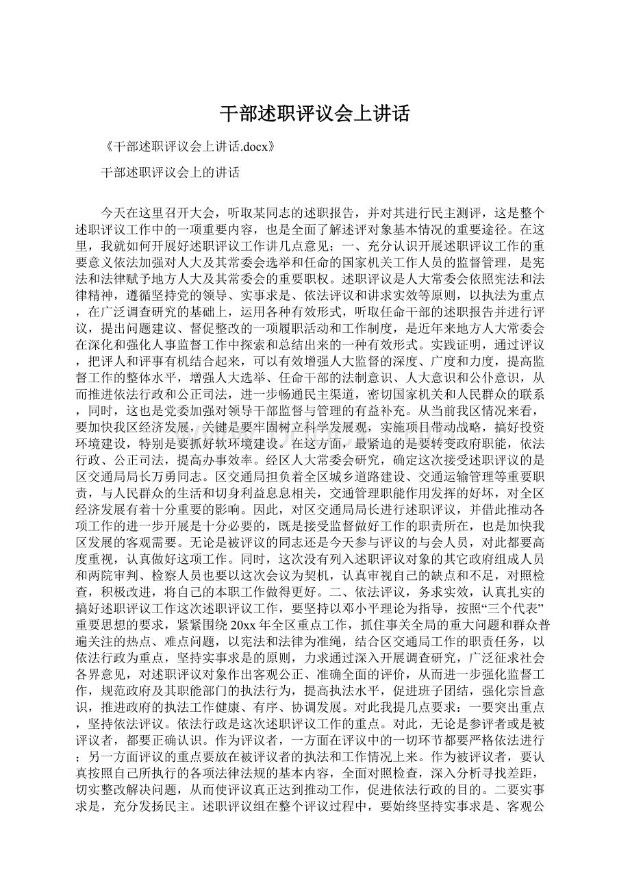 干部述职评议会上讲话Word格式.docx