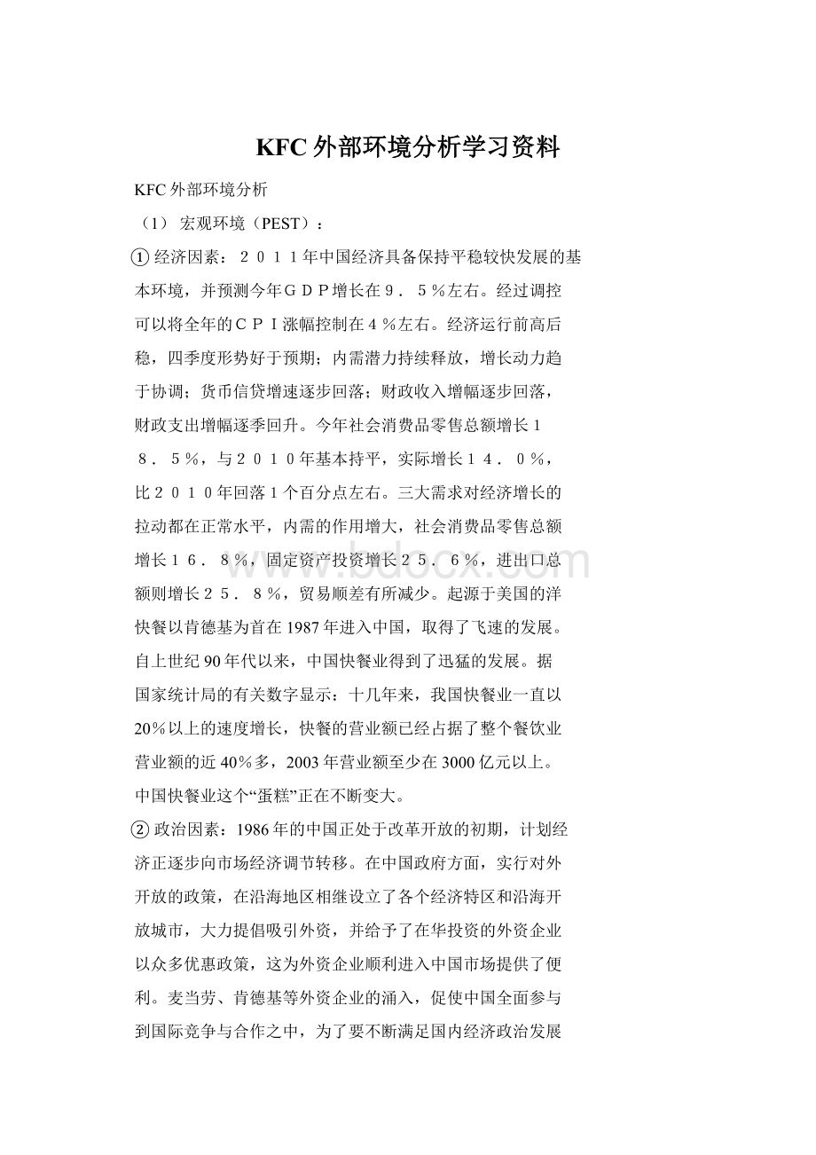 KFC外部环境分析学习资料.docx