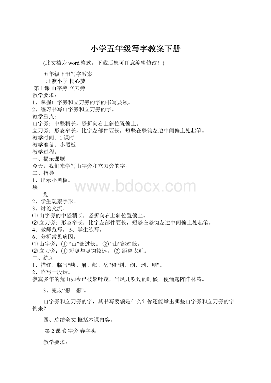 小学五年级写字教案下册文档格式.docx