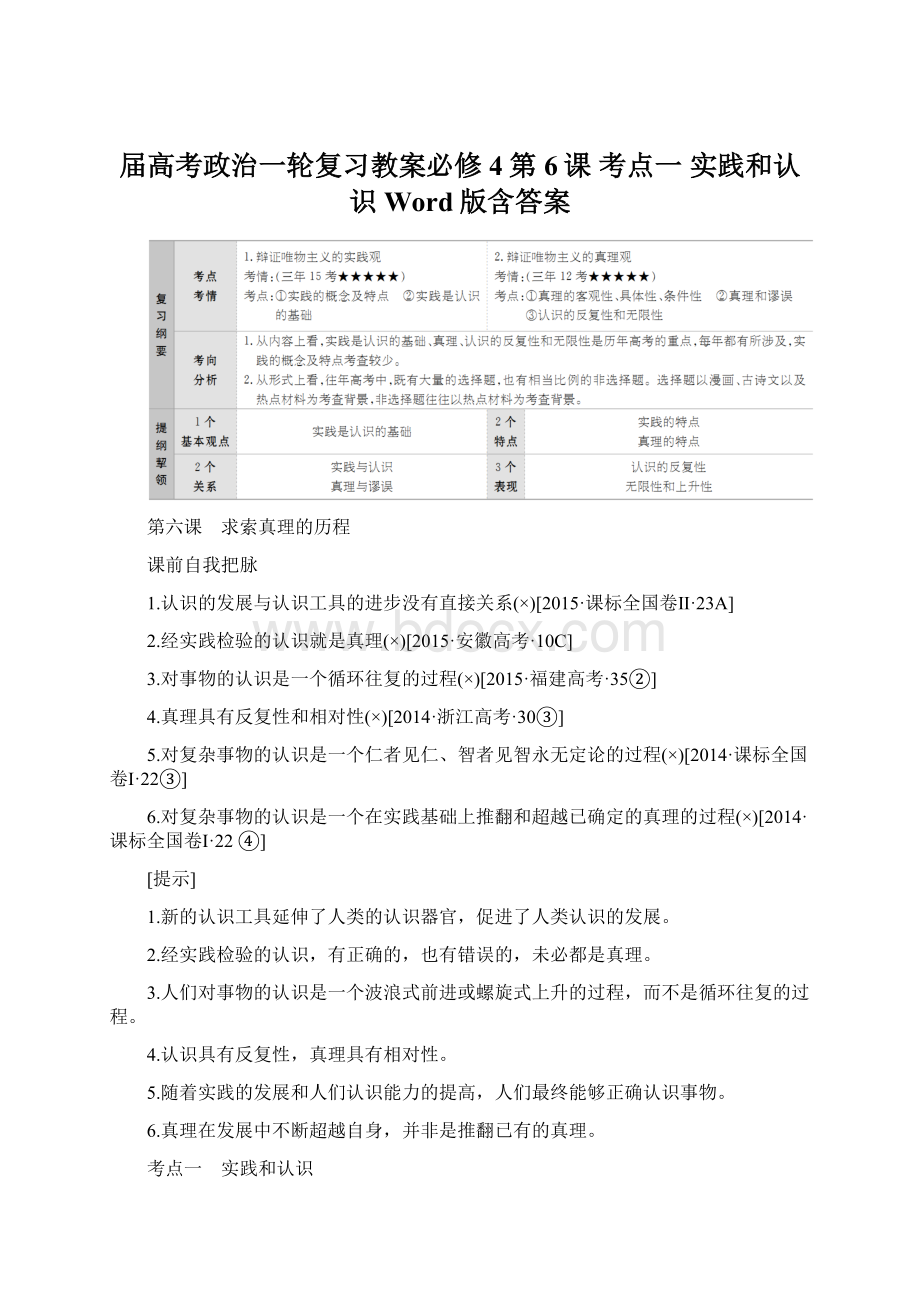 届高考政治一轮复习教案必修4第6课 考点一 实践和认识 Word版含答案文档格式.docx_第1页