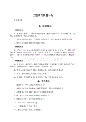 工程项目质量计划.docx