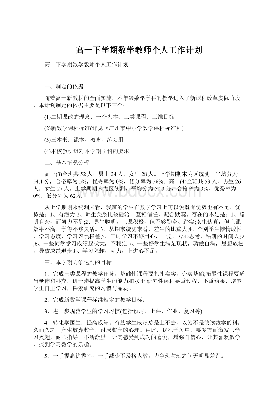 高一下学期数学教师个人工作计划Word格式文档下载.docx_第1页