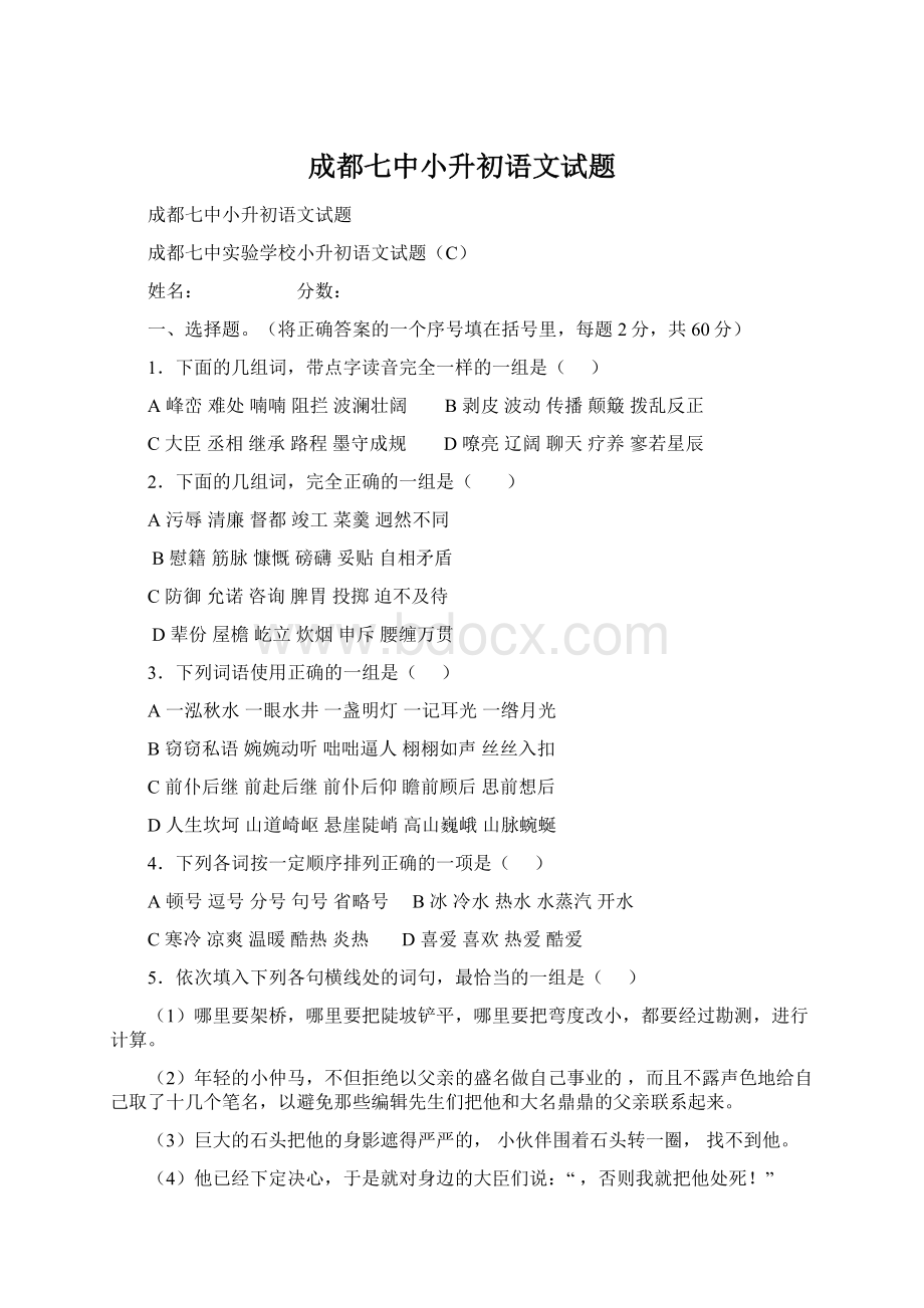 成都七中小升初语文试题.docx_第1页