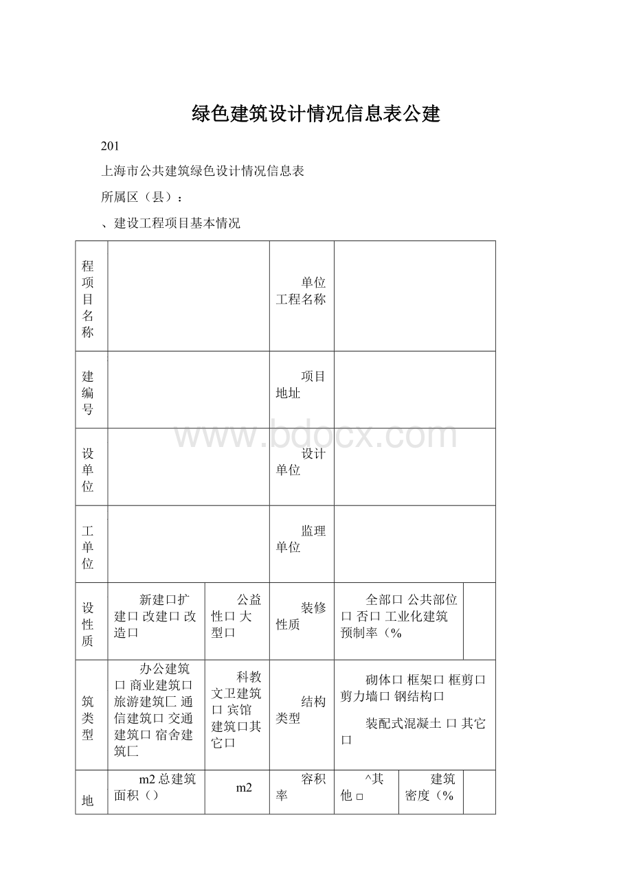 绿色建筑设计情况信息表公建.docx