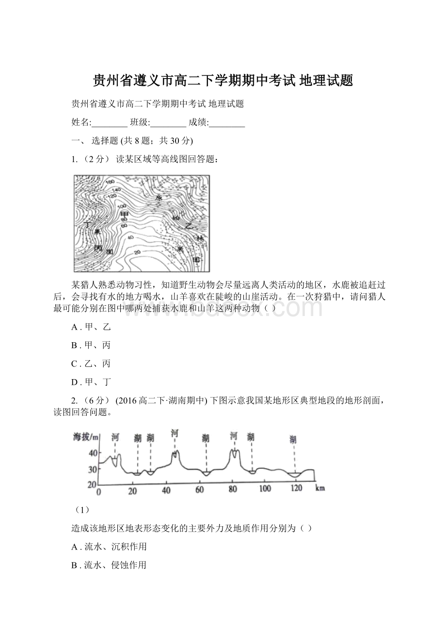 贵州省遵义市高二下学期期中考试 地理试题.docx_第1页